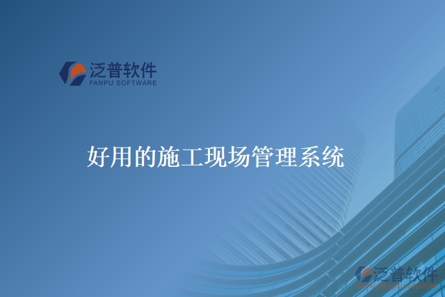 好用的施工現場管理系統(tǒng)