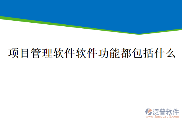項目管理軟件軟件功能都包括什么