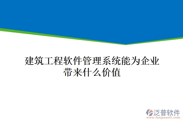 建筑工程軟件管理系統(tǒng)能為企業(yè)帶來(lái)什么價(jià)值