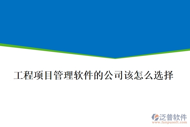 做工程項目管理軟件的公司該怎么選擇？