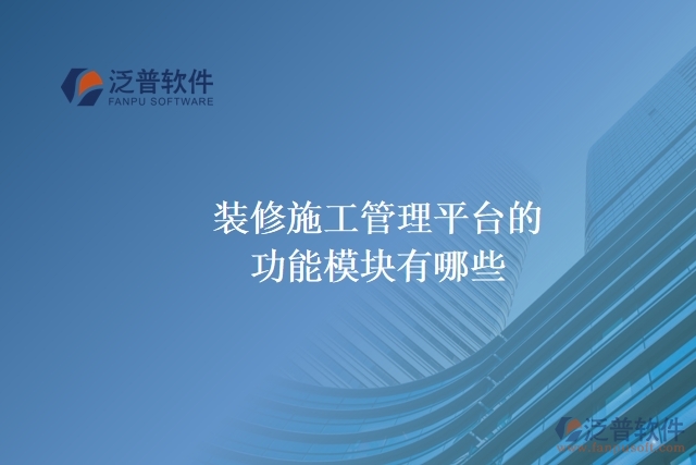裝修施工管理平臺(tái)的功能模塊有哪些？