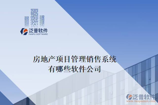 房地產項目管理銷售系統(tǒng)有哪些軟件公司