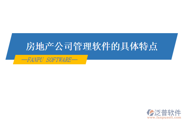 房地產公司管理軟件的具體特點