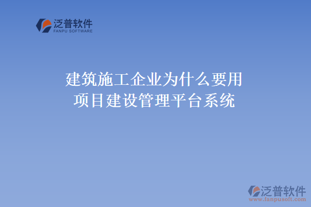 建筑施工企業(yè)為什么要用項目建設(shè)管理平臺系統(tǒng)