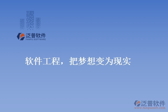 軟件工程，把夢想變?yōu)楝F(xiàn)實
