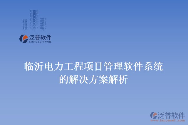 臨沂電力工程項目管理軟件系統(tǒng)的解決方案解析