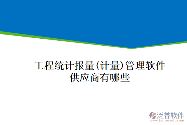 工程統(tǒng)計報量(計量)管理軟件供應商有哪些
