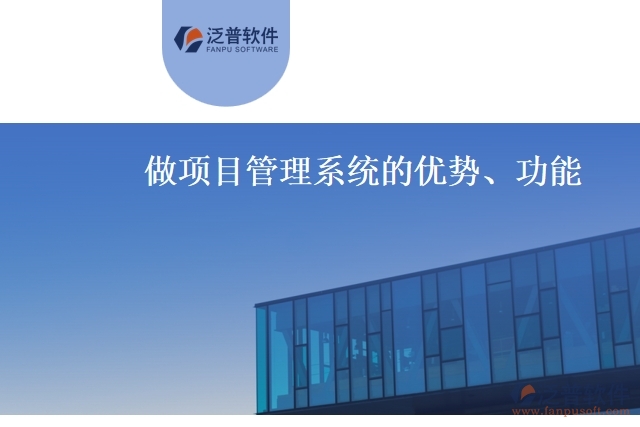 做項(xiàng)目管理系統(tǒng)的優(yōu)勢(shì)、功能