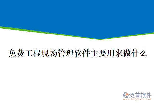 免費(fèi)工程現(xiàn)場(chǎng)管理軟件主要用來(lái)做什么