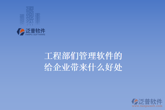 工程部們管理軟件的能給企業(yè)帶來(lái)什么好處