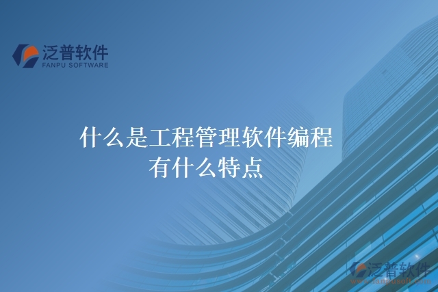 什么是工程管理軟件編程？有什么特點(diǎn)