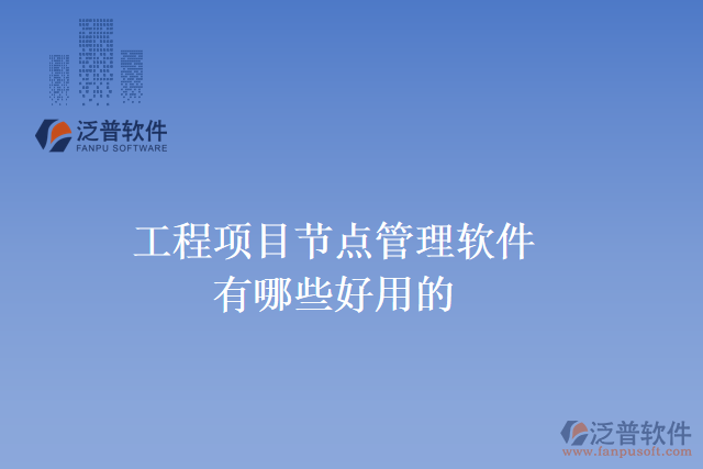 工程項目節(jié)點(diǎn)管理軟件有哪些好用的