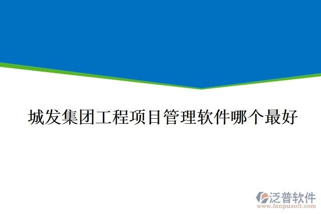 城發(fā)集團(tuán)工程項目管理軟件哪個最好