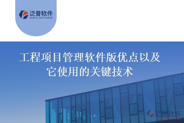 工程項(xiàng)目管理軟件版優(yōu)點(diǎn)以及它使用的關(guān)鍵技術(shù)
