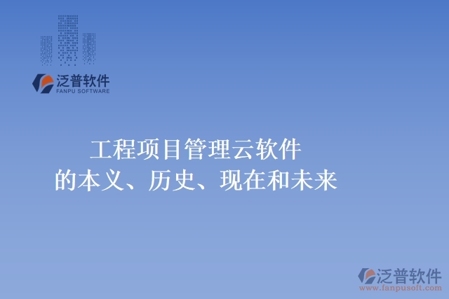 工程項目管理云軟件的本義、歷史、現(xiàn)在和未來