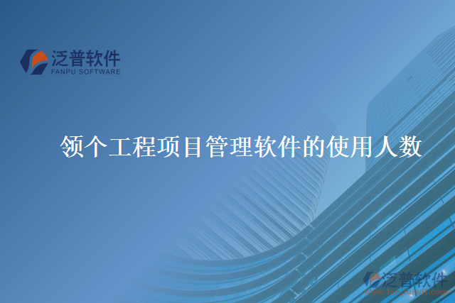 領(lǐng)個工程項(xiàng)目管理軟件的使用人數(shù)