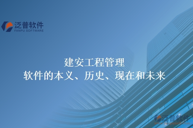 建安工程管理軟件的本義、歷史、現(xiàn)在和未來