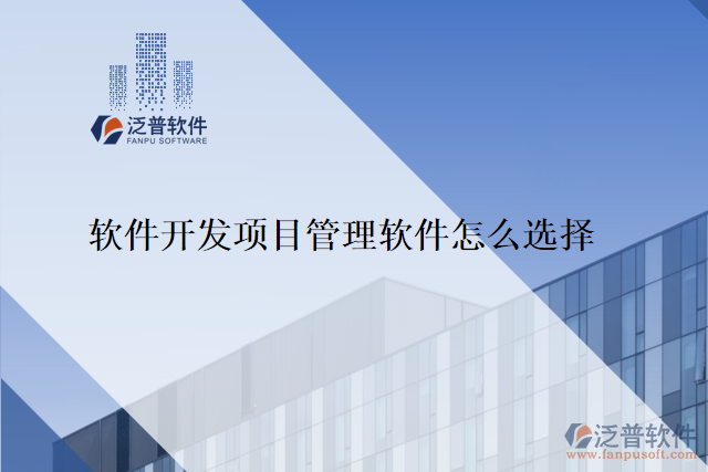 軟件開(kāi)發(fā)項(xiàng)目管理軟件怎么選擇