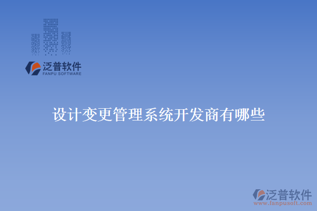設(shè)計變更管理系統(tǒng)開發(fā)商有哪些
