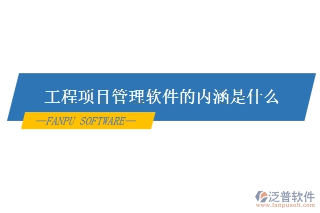 工程項(xiàng)目管理軟件的內(nèi)涵是什么
