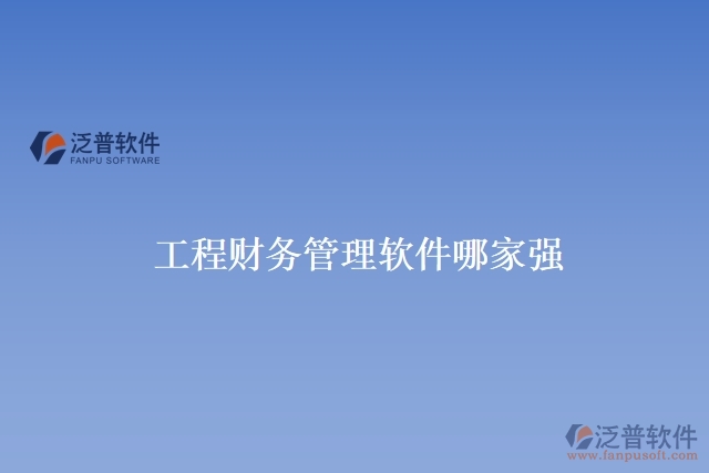 工程財務(wù)管理軟件哪家強(qiáng)