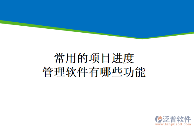 常用的項目進(jìn)度管理軟件有哪些功能