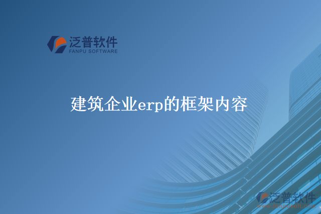建筑企業(yè)erp的框架內容