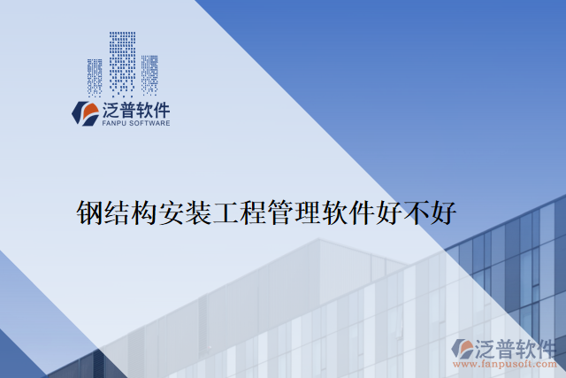 鋼結構安裝工程管理軟件好不好