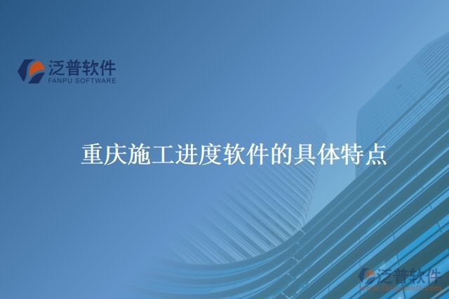 重慶施工進(jìn)度軟件的具體特點