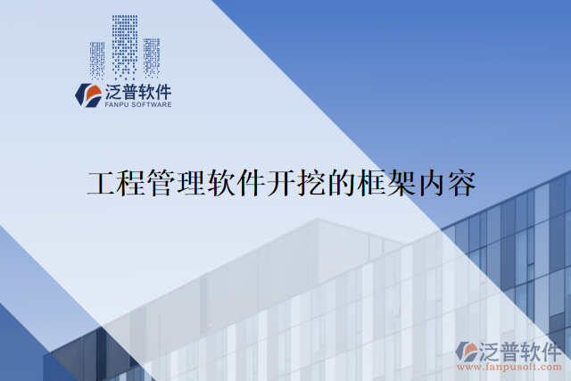 工程管理軟件開挖的框架內容