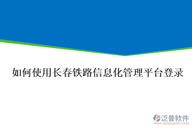 如何使用長(zhǎng)春鐵路信息化管理平臺(tái)登錄