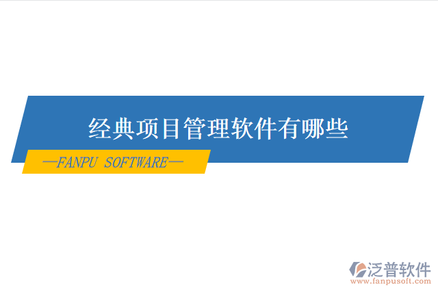 經(jīng)典項(xiàng)目管理軟件有哪些