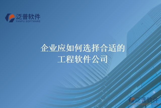 企業(yè)應如何選擇合適的工程軟件公司？