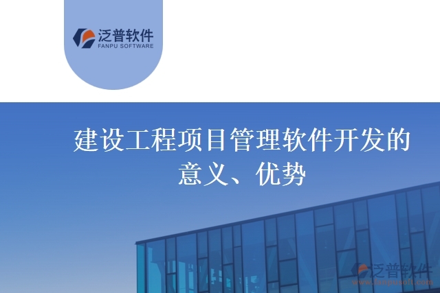 建設(shè)工程項(xiàng)目管理軟件開(kāi)發(fā)的意義、優(yōu)勢(shì)