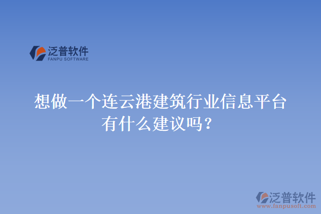 想做一個連云港建筑行業(yè)信息平臺，有什么建議嗎