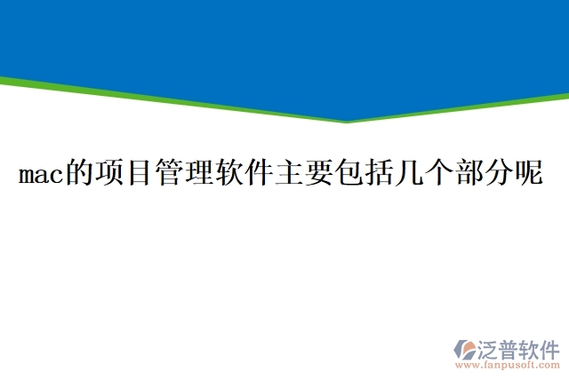mac的項(xiàng)目管理軟件主要包括幾個(gè)部分呢