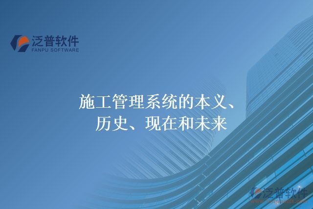 施工管理系統(tǒng)的本義、歷史、現在和未來