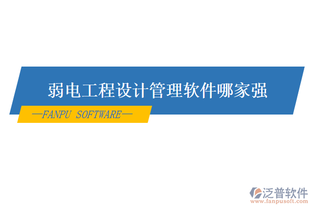 弱電工程設(shè)計(jì)管理軟件哪家強(qiáng)