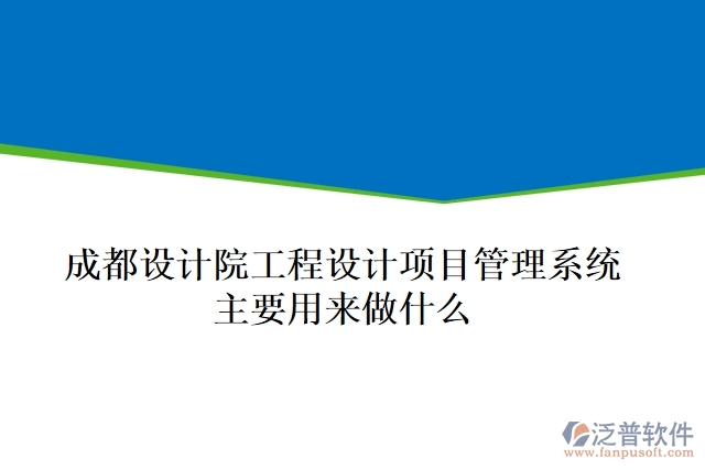 成都設(shè)計院工程設(shè)計項目管理系統(tǒng)主要用來做什么