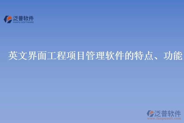 英文界面工程項(xiàng)目管理軟件的特點(diǎn)、功能