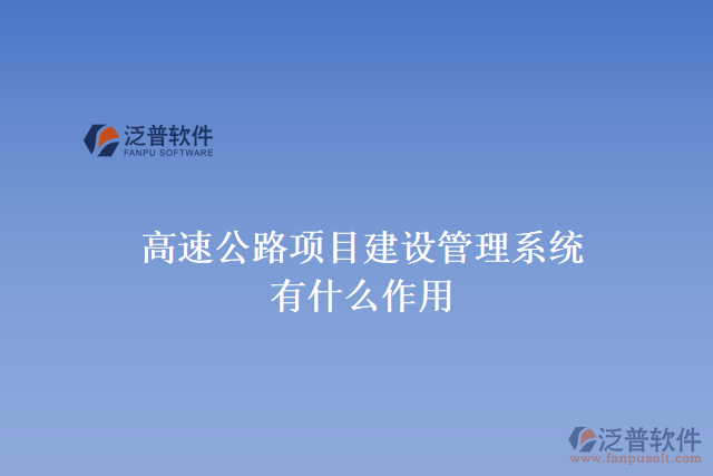 高速公路項目建設管理系統(tǒng)有什么作用