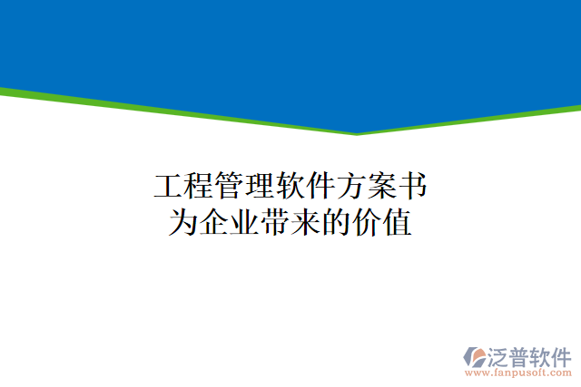 工程管理軟件方案書能為企業(yè)帶來什么價(jià)值
