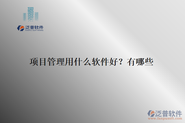 項目管理用什么軟件好？有哪些