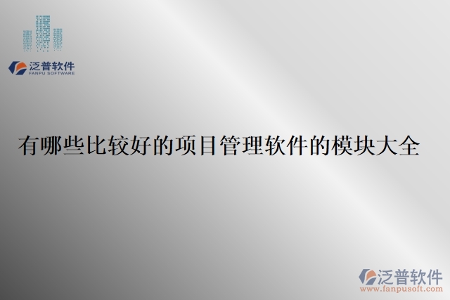 24.有哪些比較好的項目管理軟件的模塊大全