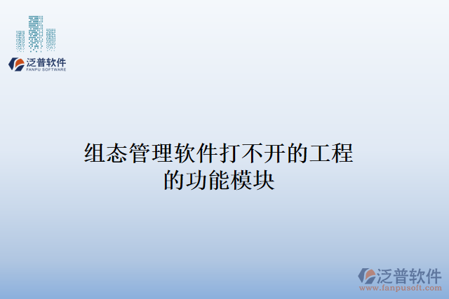 組態(tài)項(xiàng)目管理軟件打不開工程的功能模塊