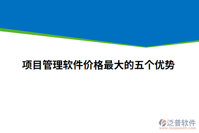 項(xiàng)目管理軟件價(jià)格最大的五個(gè)優(yōu)勢