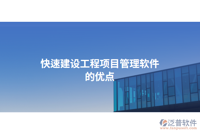 快速建設工程項目管理軟件的優(yōu)點