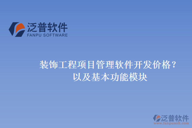 裝飾工程項(xiàng)目管理軟件開發(fā)價(jià)格？以及基本功能模塊