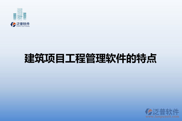 建筑項目工程管理軟件的特點(diǎn)