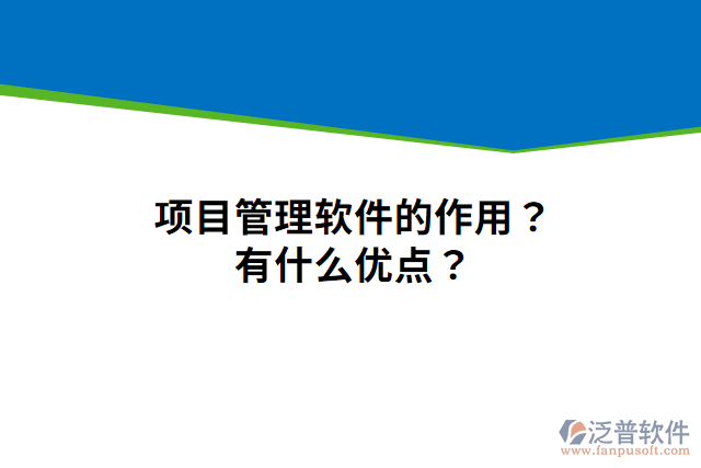 項目管理軟件的作用？有什么優(yōu)點？
